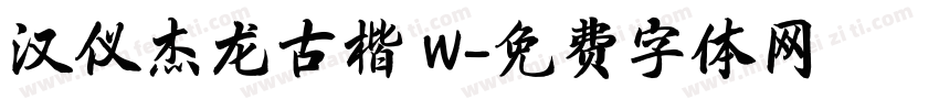 汉仪杰龙古楷 W字体转换
